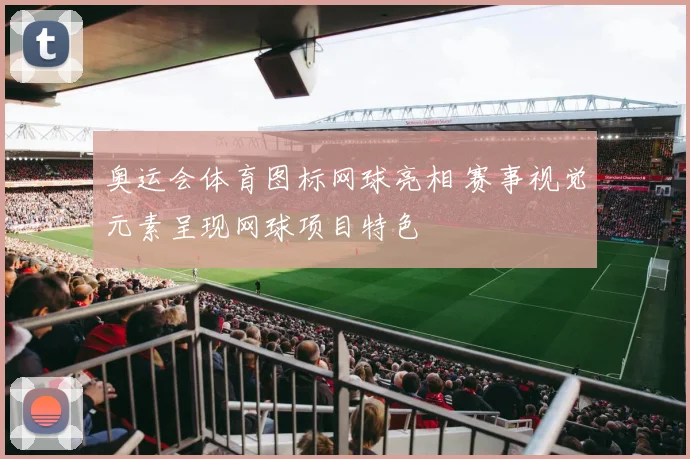 奥运会体育图标网球亮相 赛事视觉元素呈现网球项目特色