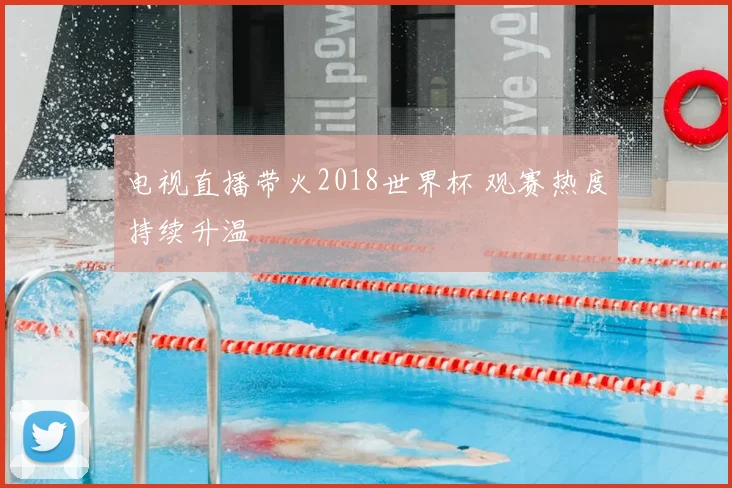 电视直播带火2018世界杯 观赛热度持续升温