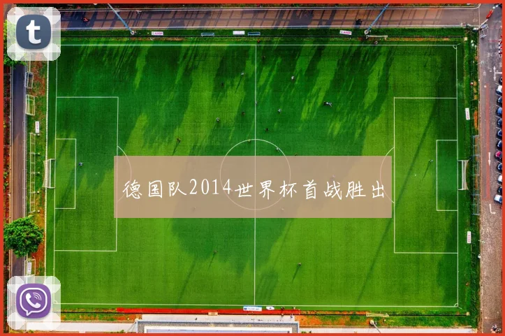 德国队2014世界杯首战胜出