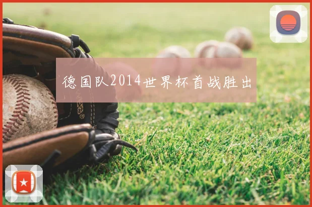 德国队2014世界杯首战胜出