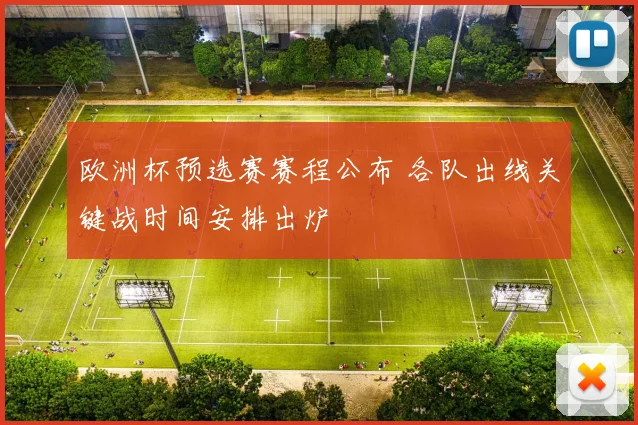 欧洲杯预选赛赛程公布 各队出线关键战时间安排出炉