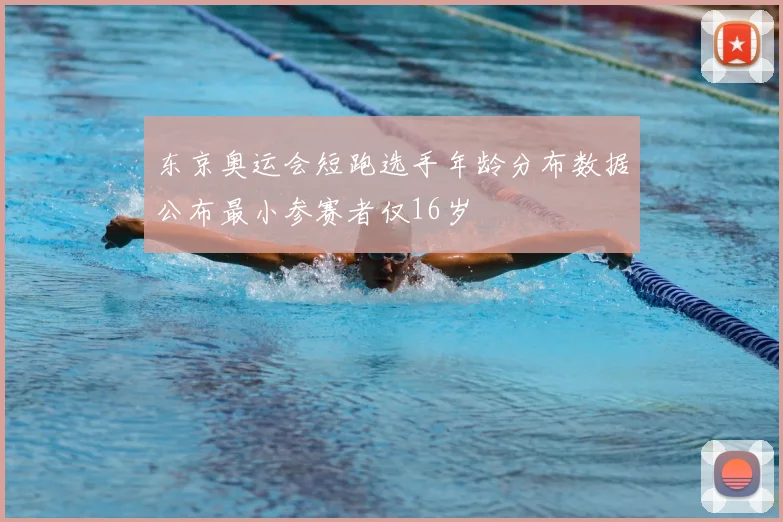 东京奥运会短跑选手年龄分布数据公布最小参赛者仅16岁