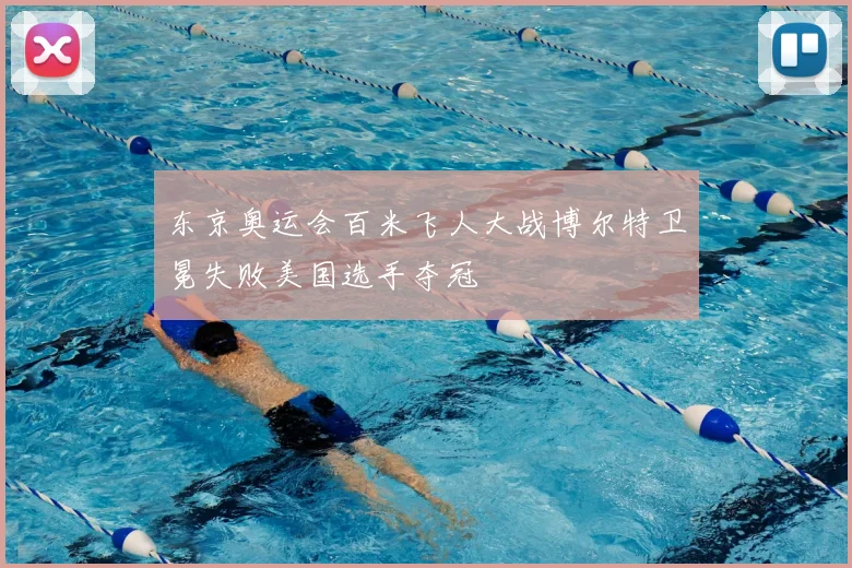 东京奥运会百米飞人大战博尔特卫冕失败美国选手夺冠