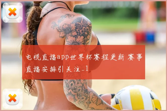 电视直播app世界杯赛程更新 赛事直播安排引关注_1