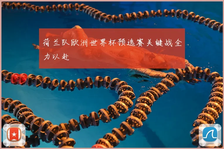 荷兰队欧洲世界杯预选赛关键战全力以赴