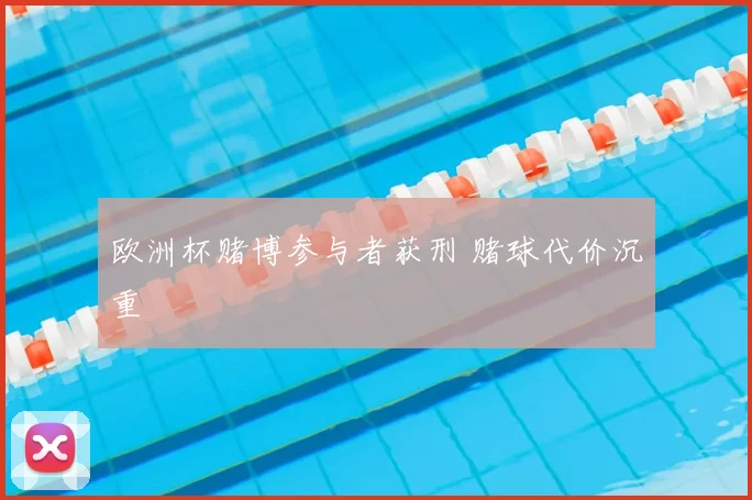 欧洲杯赌博参与者获刑 赌球代价沉重