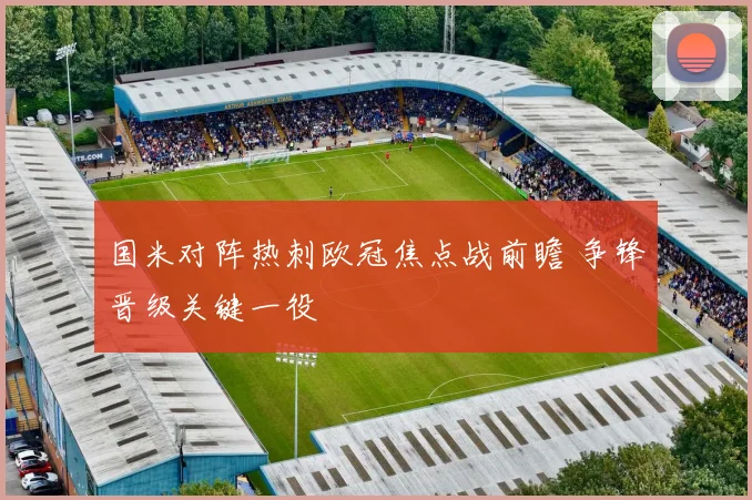 国米对阵热刺欧冠焦点战前瞻 争锋晋级关键一役