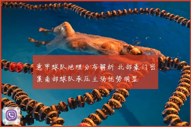 意甲球队地理分布解析 北部豪门密集南部球队承压主场优势明显