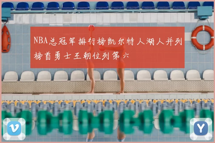 NBA总冠军排行榜凯尔特人湖人并列榜首勇士王朝位列第六