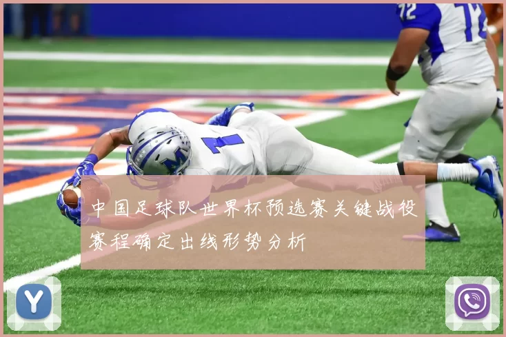 中国足球队世界杯预选赛关键战役赛程确定出线形势分析