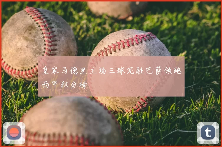 皇家马德里主场三球完胜巴萨领跑西甲积分榜