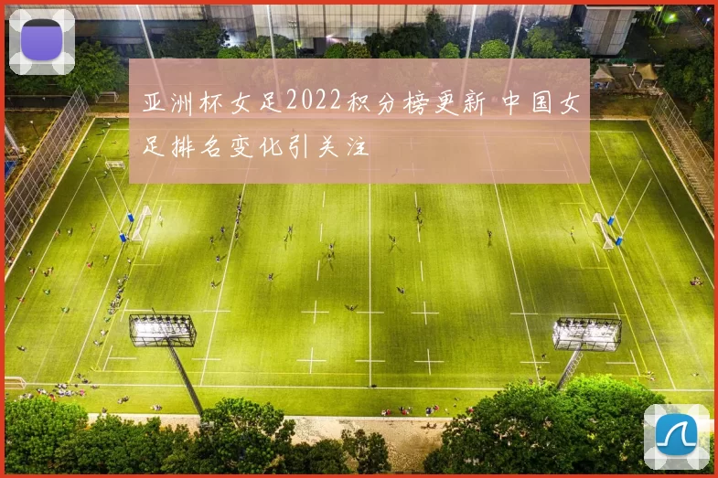 亚洲杯女足2022积分榜更新 中国女足排名变化引关注