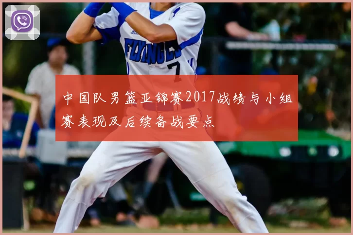 中国队男篮亚锦赛2017战绩与小组赛表现及后续备战要点