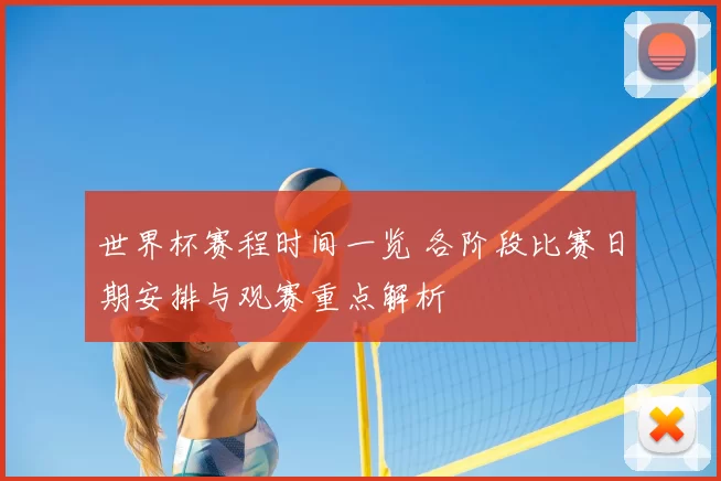 世界杯赛程时间一览 各阶段比赛日期安排与观赛重点解析