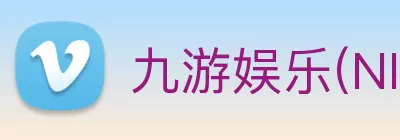九游娱乐(NINEGAME)官方网站 - 九游成就未来 logo